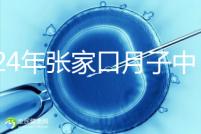 2024年張家口月子中心排名前十，橋東區(qū)哪一個(gè)好？