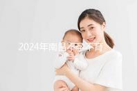2024年南昌不孕不育醫院排名前三誰說江西婦幼失??？