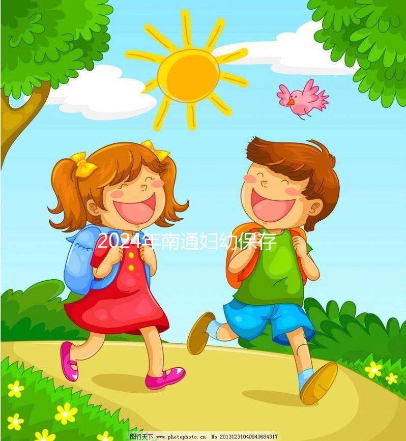 2024年南通婦幼保存20年費用由江蘇臍帶血儲存機構整理