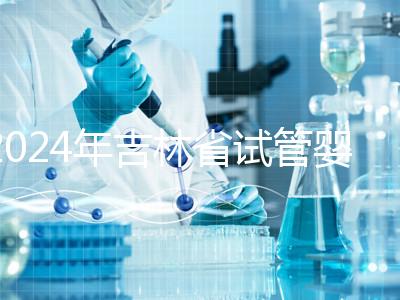 2024年吉林省試管嬰兒費用從10萬開始？新版助孕價格表速收集