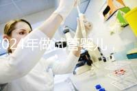 2024年做試管嬰兒，怎樣才能更省時間更省錢？