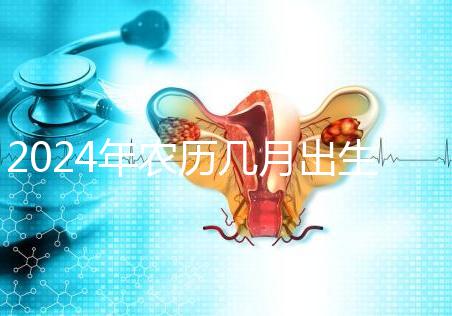 2024年農(nóng)歷幾月出生的龍女富貴命揭秘，最長(zhǎng)能富三代