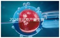 2024年北京產(chǎn)假生育津貼計算方法，這才是萬能套用公式