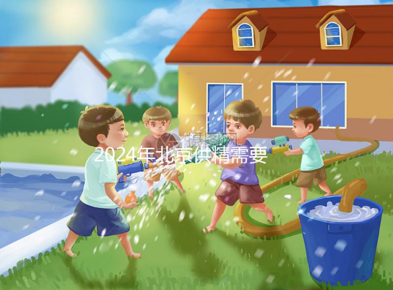 2024年北京供精需要多長時(shí)間?申請?jiān)嚬苤辽傩枰@個(gè)時(shí)間