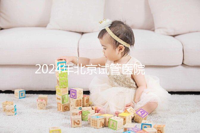 2024年北京試管醫(yī)院費用明細來了,301醫(yī)院只需要這個數字