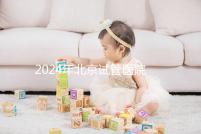 2024年北京試管醫院費用明細來了，301醫院只需要這個數字