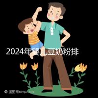 2024年嬰兒豆奶粉排行榜曝光，維維和永和豆?jié){最受認(rèn)可