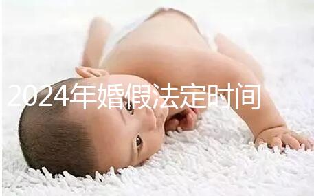 2024年婚假法定時間新規定來襲!公職人員15天快速觀看嗎?