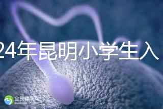 2024年昆明小學生入學政策出臺,五華區(qū)年齡限制重點