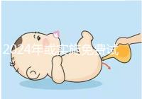 2024年或?qū)嵤┟赓M(fèi)試管政策,符合條件可到醫(yī)院安排