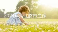 2024年河北臍帶血保存機(jī)構(gòu)公開,唐山自存多少錢一年一目了然