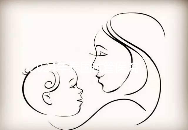 2024年泰國試管醫(yī)院排名哪個(gè)好?收藏這篇文章就夠了