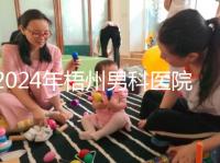 2024年梧州男科醫(yī)院哪家好看,包括十大機構地址