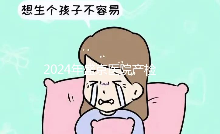 2024年盛京醫(yī)院產(chǎn)檢費用整理，想做的請先預(yù)約掛號