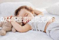 2024年盛京醫(yī)院無(wú)痛分娩價(jià)格和流程分享,哪個(gè)醫(yī)生強(qiáng)大?