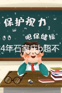 2024年石家莊b超不知道去哪里好看，長安區醫院，費用集錦