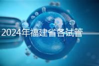2024年福建省各試管醫院收費明細，進入周到移植只有這個數字