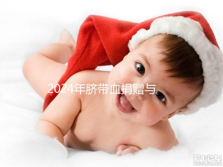 2024年臍帶血捐贈(zèng)與自存的區(qū)別來襲，哪個(gè)是好的揭秘？