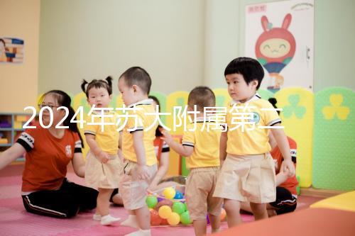 2024年蘇大附屬第二醫院試管成功率直線上升，生殖中心醫生幫助很多