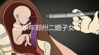 2024年鄭州二婚子女落戶條件整理，不知道該怎么辦
