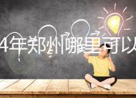 2024年鄭州哪里可以做試管嬰兒?附成功率和費(fèi)用明細(xì)