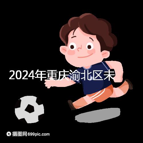 2024年重慶渝北區(qū)未婚生育政策最新規(guī)定,只有符合條件才能領(lǐng)取津貼