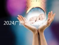 2024廣西三代試管嬰兒醫(yī)院大全,除柳州婦幼、924醫(yī)院還有它!