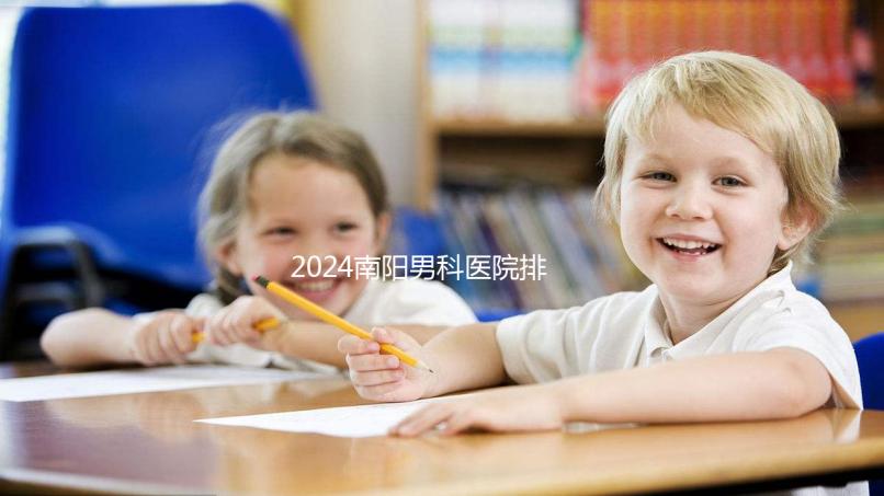 2024南陽男科醫(yī)院排名最好的醫(yī)院公布，方城縣這幾家上榜