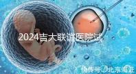 2024吉大聯誼醫院試管怎么樣？生殖中心助孕費價格表