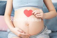 2024興化男科醫院排名前十梳理，看看哪個又好又便宜