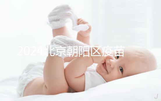 2024北京朝陽區(qū)疫苗小綠本丟了別慌！按流程補(bǔ)辦就行