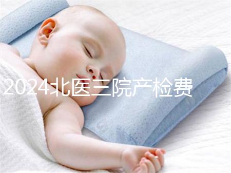 2024北醫(yī)三院產(chǎn)檢費(fèi)用不確定，關(guān)鍵看醫(yī)保怎么報(bào)銷