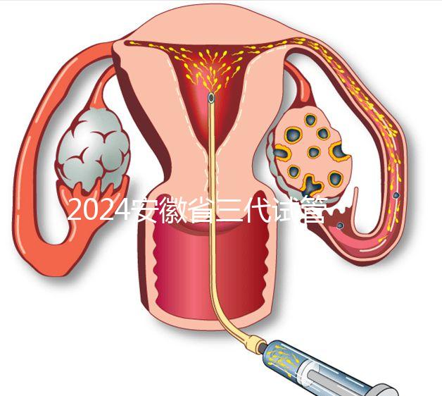 2024安徽省三代試管嬰兒醫院大全，不再只有安醫附院一家