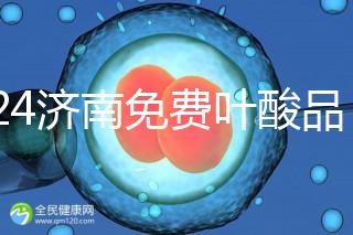 2024濟(jì)南免費(fèi)葉酸品牌揭曉，槐蔭怎么領(lǐng)、在哪領(lǐng)看完便知