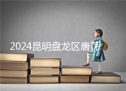 2024昆明盤龍區唐篩多少錢看這，選對醫院能享受免費檢查