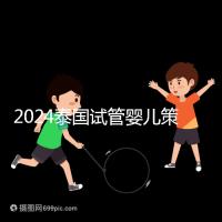 2024泰國試管嬰兒策略索引:風險，法律法規不得違反