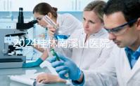 2024桂林南溪山醫院試管怎么樣？助孕成功率數據公布