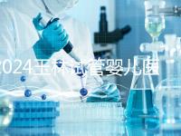 2024玉林試管嬰兒醫院排行盤點，玉林婦幼助孕成功率還不錯