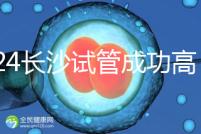 2024長(zhǎng)沙試管成功高的醫(yī)院有哪些，姐妹真實(shí)案例揭開(kāi)真相