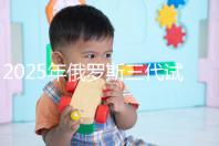 2025年俄羅斯三代試管能花多少錢?做過這件事的人說:準(zhǔn)備8