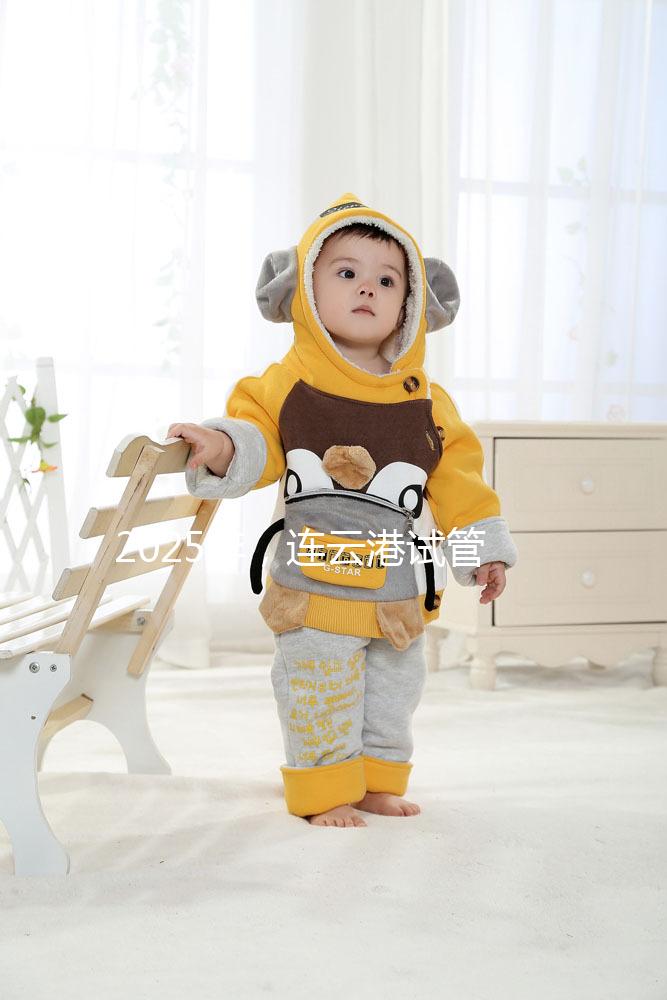 2025年，連云港試管嬰兒費用公開：六大環節收費明細清單，收藏不后悔！