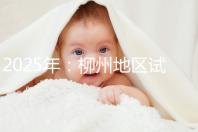 2025年：柳州地區試管嬰兒價目表清單，看具體費用！