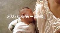 2023年有第三者插足的4大生肖整理,感情破裂易遇婚姻危機(jī)