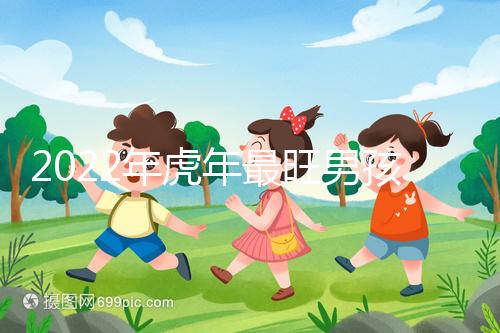 2022年虎年最旺男孩名字，好聽稀少又吉利不二之選