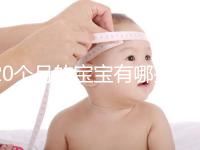 20個月的寶寶有哪些動作、會什么本事問題整理，想造答案戳