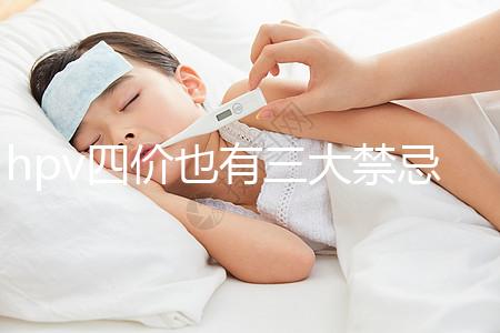 hpv四價也有三大禁忌人群，孕期、哺乳期千萬別打