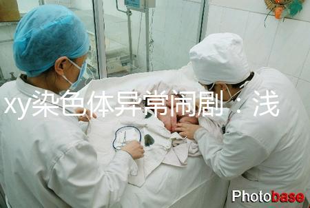 xy染色體異常鬧?。簻\談超雄、超雌對寶寶的影響