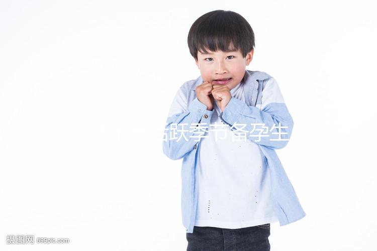 y精子最活躍季節備孕生男孩幾率高，不看就虧大了！