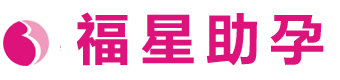 華夏傳承助孕機構