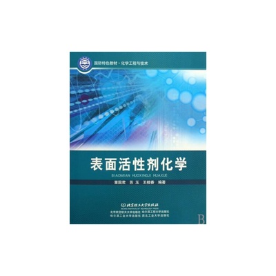 《表面活性劑化學(xué)》教材 國防特色與工程應(yīng)用的雙重價(jià)值